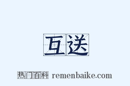 互送是什么意思的图片